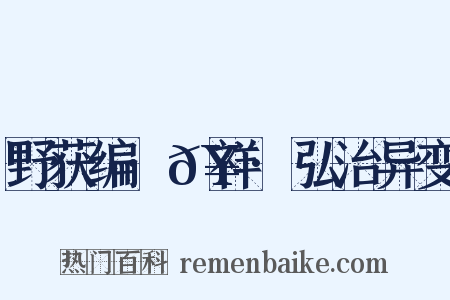 野获编·𥘌祥·弘治异变是什么意思的图片